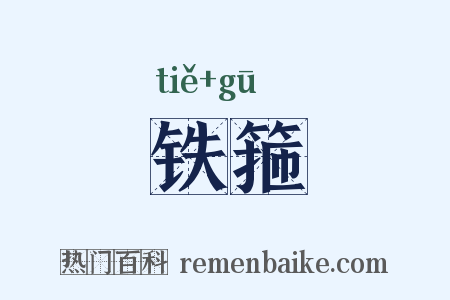 铁箍是什么意思的图片